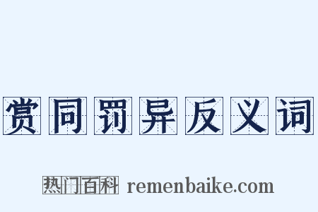 赏同罚异反义词是什么意思的图片